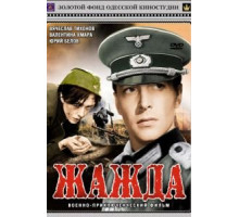 Жажда (1959)