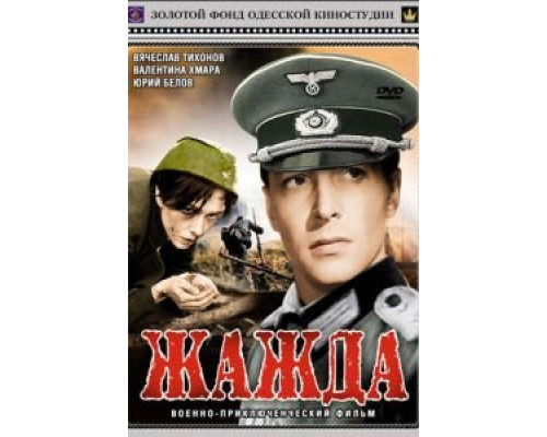 Жажда (смотреть онлайн)