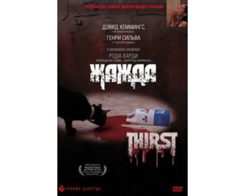 Жажда (смотреть онлайн)
