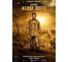 Жажда золота (2022)