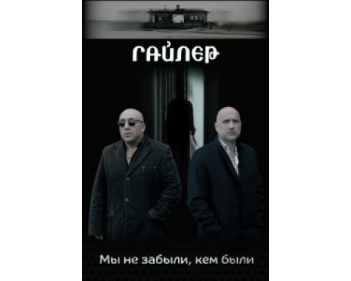   Гайлер (смотреть онлайн)
