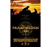 Галапагосы 3D (1999)