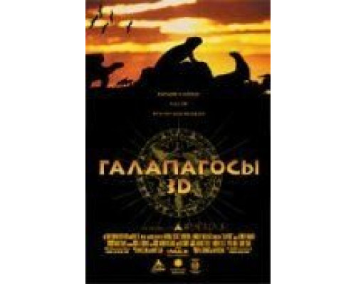 Галапагосы 3D (смотреть онлайн)
