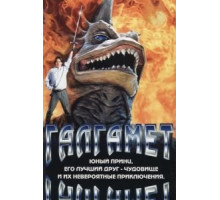 Галгамет (1996)