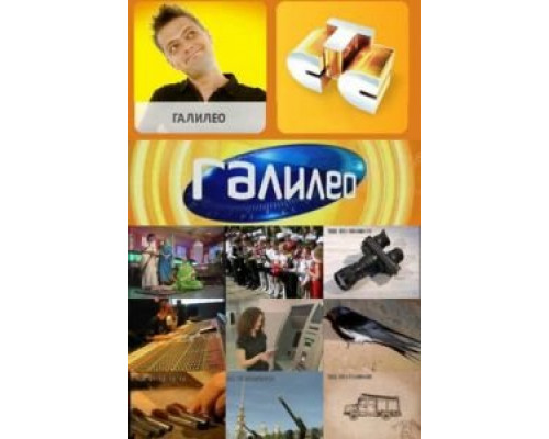Галилео 1-7 сезон  смотреть онлайн 