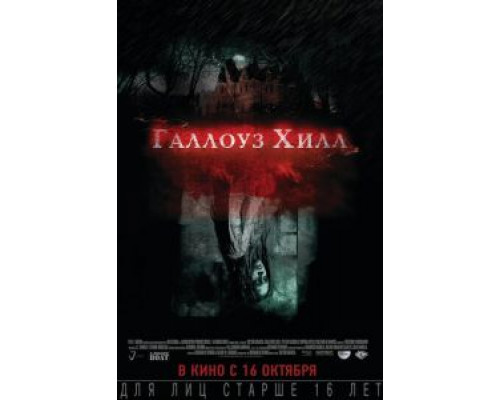 Галлоуз Хилл (смотреть онлайн)