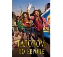 Галопом по Европе (2021)