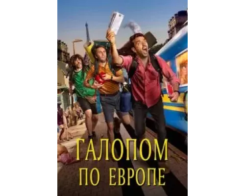   Галопом по Европе (смотреть онлайн)