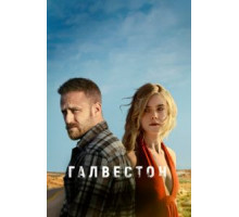 Галвестон (2018)