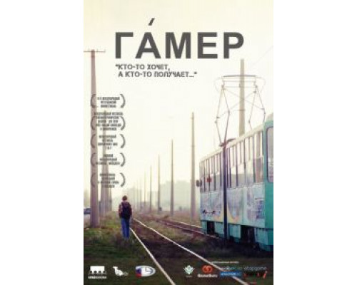 Гамер (смотреть онлайн)