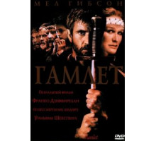 Гамлет (1990)