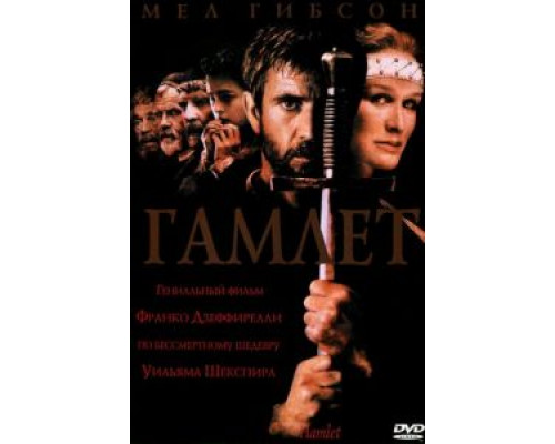 Гамлет (смотреть онлайн)