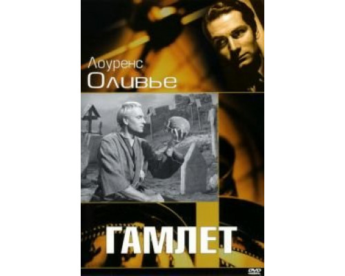 Гамлет (смотреть онлайн)