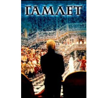 Гамлет (1996)