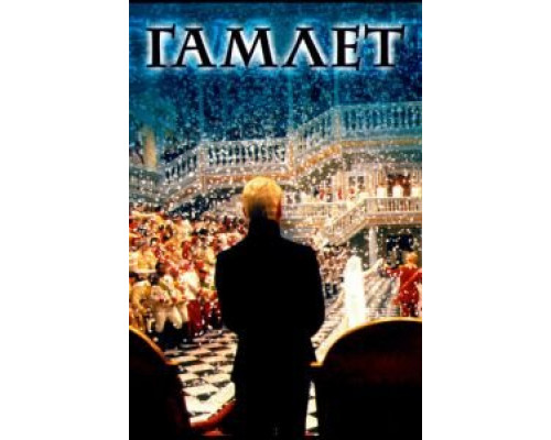   Гамлет (смотреть онлайн)