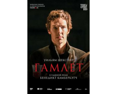 Гамлет: Камбербэтч (смотреть онлайн)