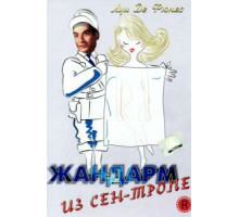 Жандарм из Сен-Тропе (1964)