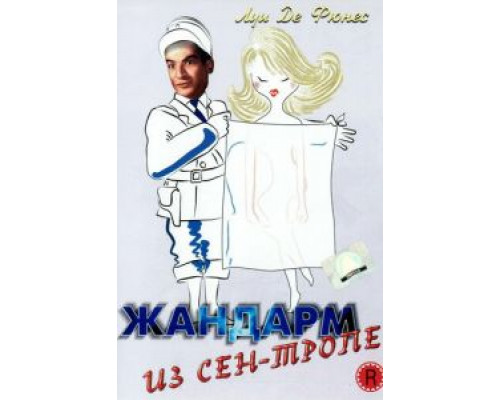 Жандарм из Сен-Тропе (смотреть онлайн)