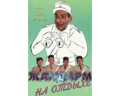 Жандарм на отдыхе (смотреть онлайн)