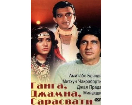 Ганга, Джамна, Сарасвати (смотреть онлайн)