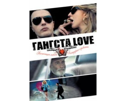   Гангста Love (смотреть онлайн)
