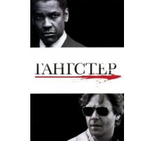 Гангстер (2007)