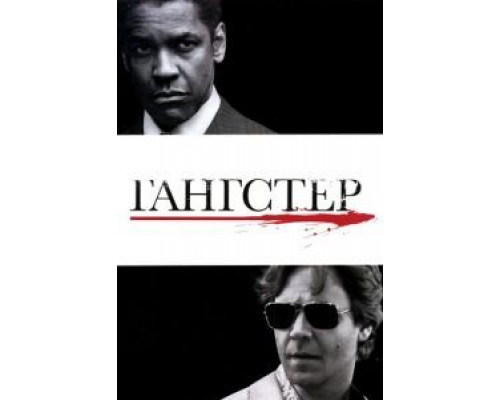   Гангстер (смотреть онлайн)