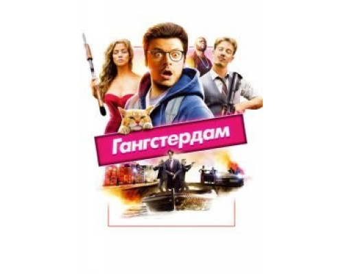  Гангстердам (смотреть онлайн)