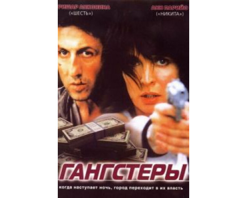 Гангстеры (смотреть онлайн)