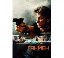 Ганмен (2015)