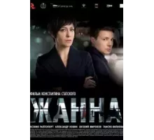 Жанна (2022)
