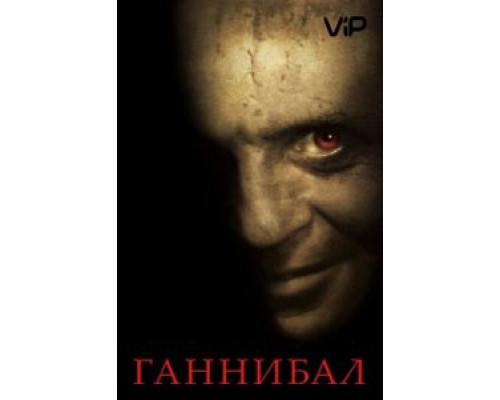   Ганнибал (смотреть онлайн)