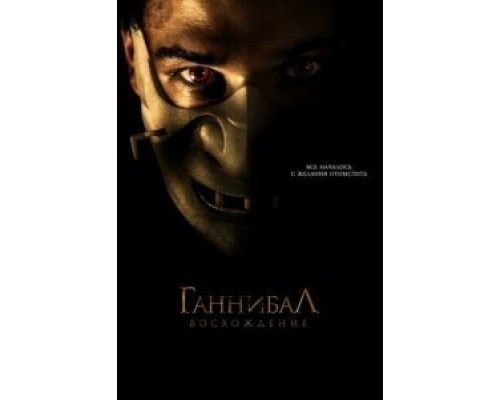   Ганнибал: Восхождение (смотреть онлайн)