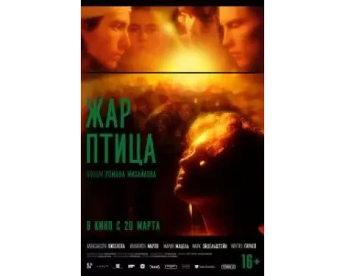 Жар-птица (смотреть онлайн)