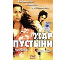 Жар пустыни (1999)