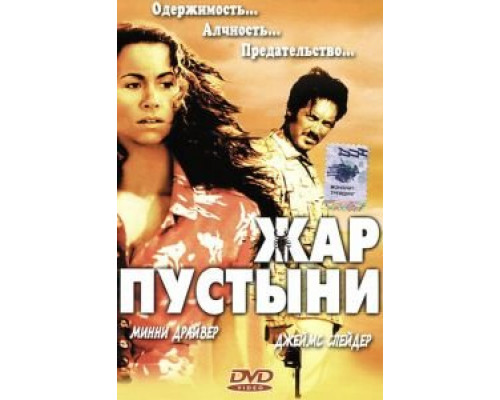 Жар пустыни (смотреть онлайн)