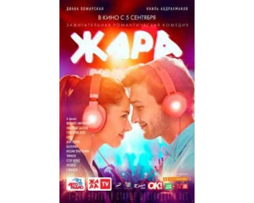   Жара (смотреть онлайн)