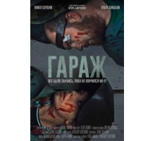 Гараж (2019)