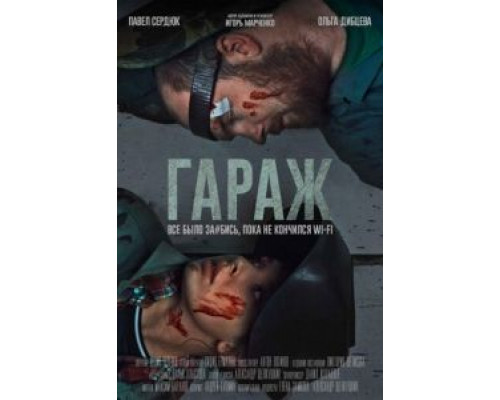 Гараж (смотреть онлайн)