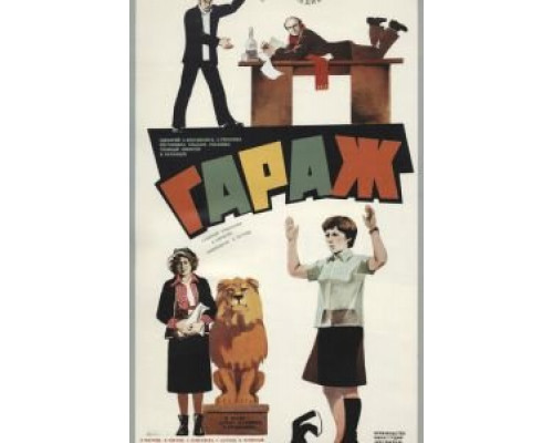   Гараж (смотреть онлайн)