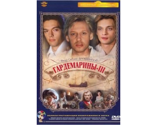   Гардемарины 3 (смотреть онлайн)