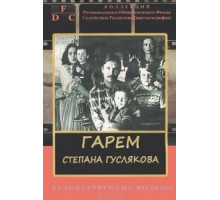 Гарем Степана Гуслякова (1989)