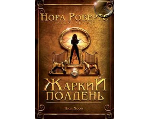 Жаркий полдень (смотреть онлайн)