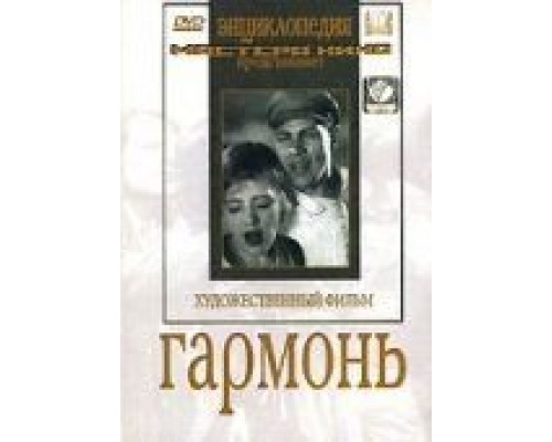 Гармонь (смотреть онлайн)