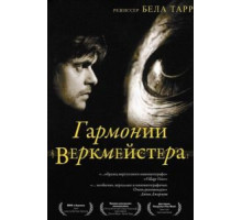 Гармонии Веркмейстера (2000)