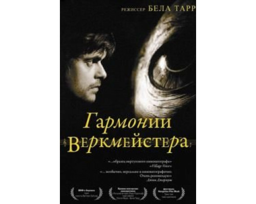 Гармонии Веркмейстера (смотреть онлайн)
