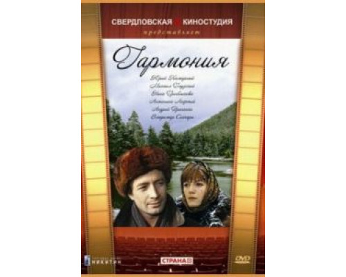   Гармония (смотреть онлайн)