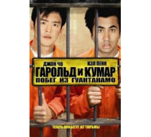 Гарольд и Кумар: Побег из Гуантанамо (2008)