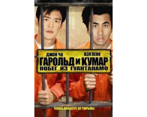 Гарольд и Кумар: Побег из Гуантанамо (смотреть онлайн)