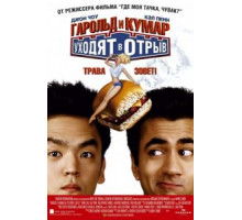 Гарольд и Кумар уходят в отрыв (2004)